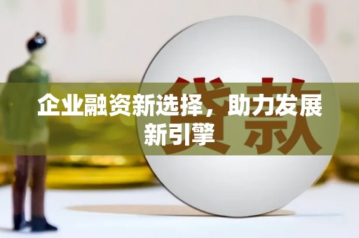 市中区企业融资新选择，助力发展新引擎