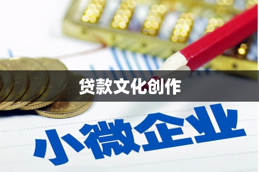 市中区贷款文化创作