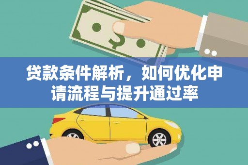 市中区贷款条件解析，如何优化申请流程与提升通过率