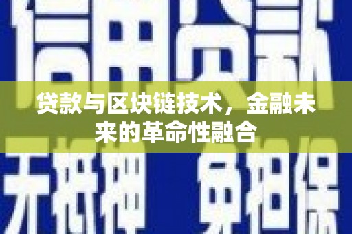 市中区贷款与区块链技术，金融未来的革命性融合