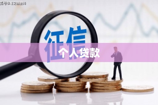 市中区个人贷款