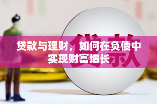 市中区贷款与理财，如何在负债中实现财富增长