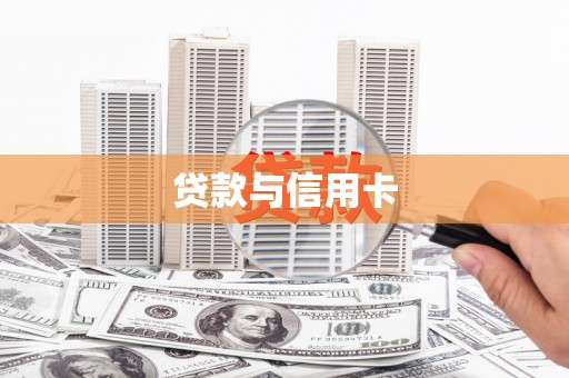 市中区贷款与信用卡