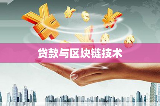 市中区贷款与区块链技术