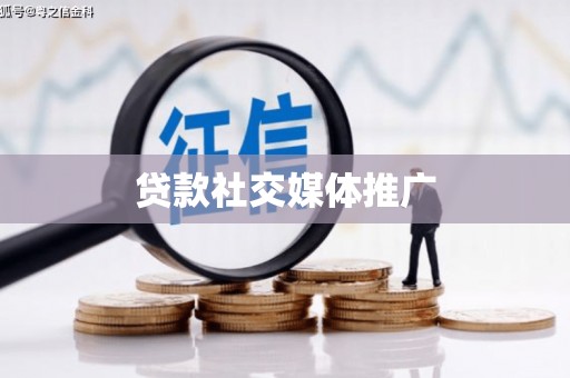 市中区贷款社交媒体推广