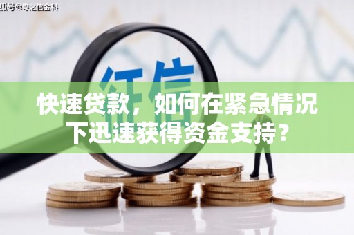 市中区快速贷款，如何在紧急情况下迅速获得资金支持？