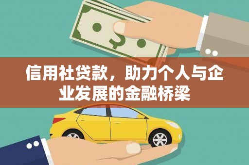 市中区信用社贷款，助力个人与企业发展的金融桥梁