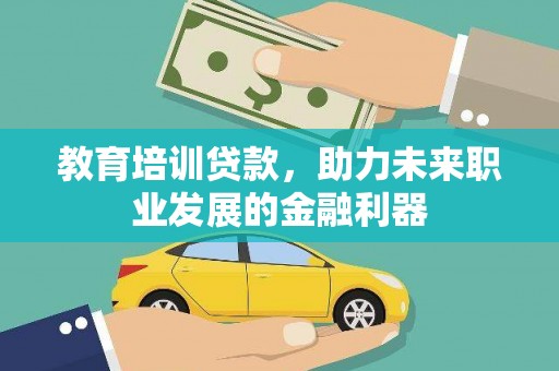 市中区教育培训贷款，助力未来职业发展的金融利器
