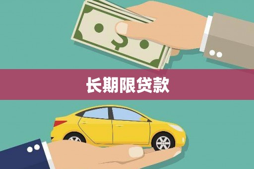 市中区长期限贷款