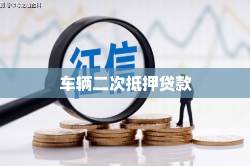 市中区车辆二次抵押贷款
