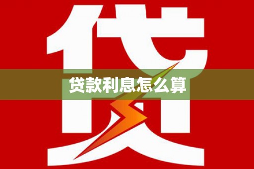 市中区贷款利息怎么算