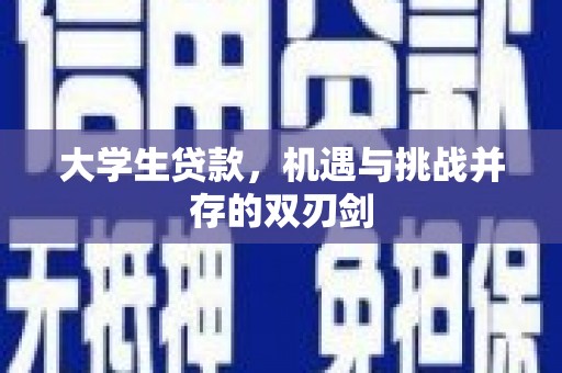市中区大学生贷款，机遇与挑战并存的双刃剑