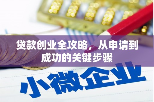市中区贷款创业全攻略，从申请到成功的关键步骤