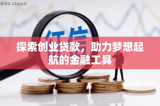 市中区探索创业贷款，助力梦想起航的金融工具