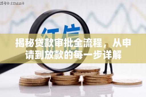 市中区揭秘贷款审批全流程，从申请到放款的每一步详解
