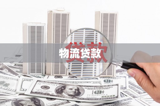 市中区物流贷款
