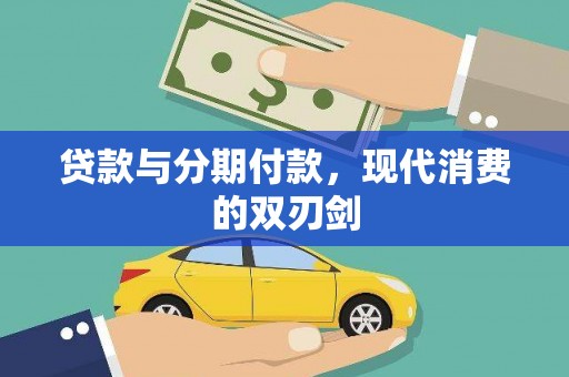 市中区贷款与分期付款，现代消费的双刃剑