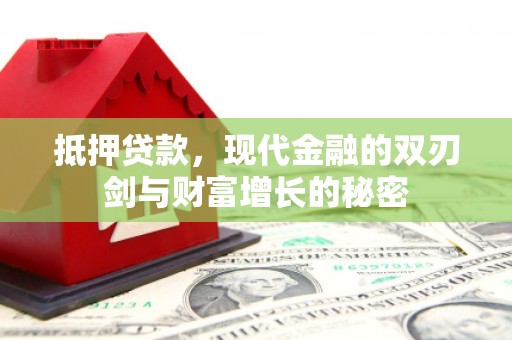 市中区抵押贷款，现代金融的双刃剑与财富增长的秘密