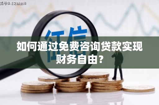 市中区如何通过免费咨询贷款实现财务自由？