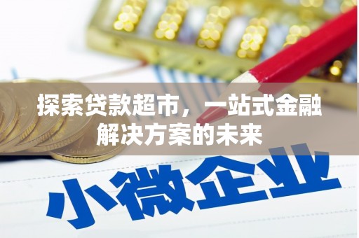 市中区探索贷款超市，一站式金融解决方案的未来