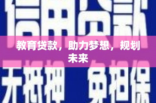 市中区教育贷款，助力梦想，规划未来