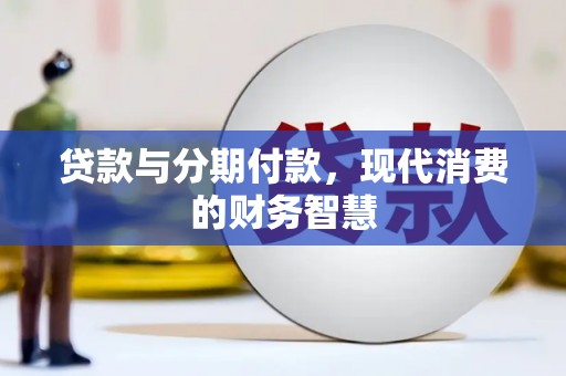 市中区贷款与分期付款，现代消费的财务智慧