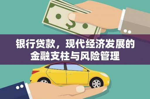 市中区银行贷款，现代经济发展的金融支柱与风险管理
