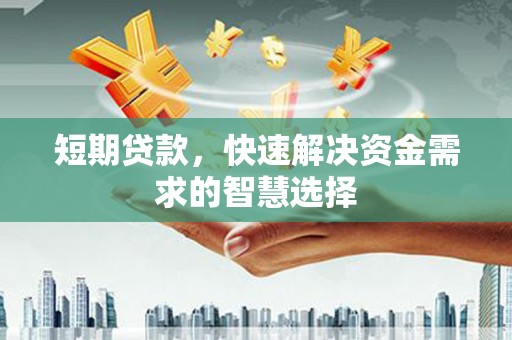 市中区短期贷款，快速解决资金需求的智慧选择
