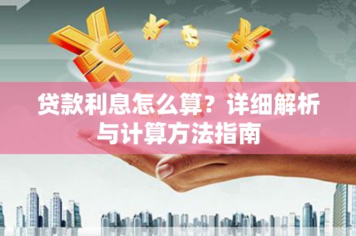 市中区贷款利息怎么算？详细解析与计算方法指南
