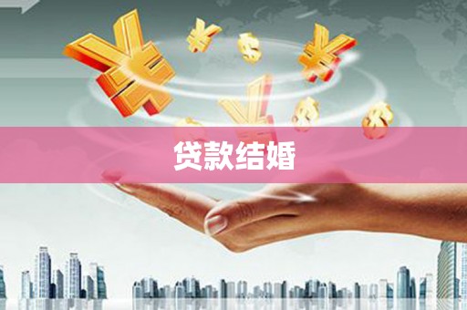 市中区贷款结婚