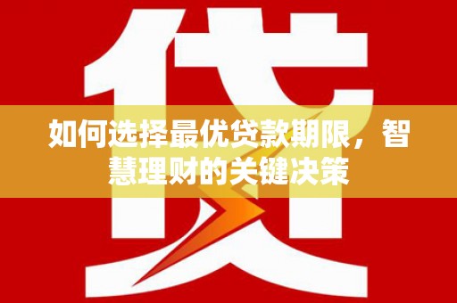 市中区如何选择最优贷款期限，智慧理财的关键决策