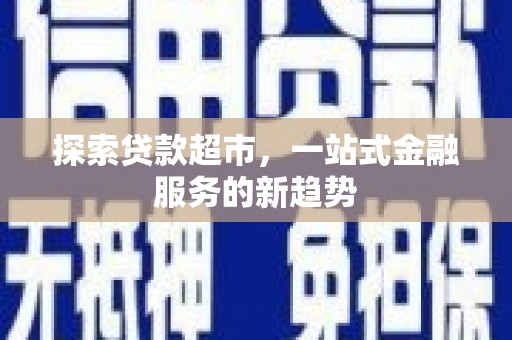 市中区探索贷款超市，一站式金融服务的新趋势