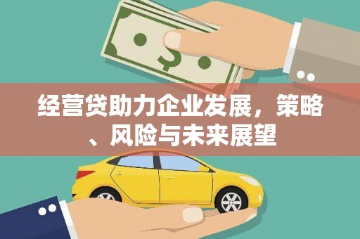 市中区经营贷助力企业发展，策略、风险与未来展望