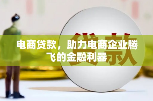 市中区电商贷款，助力电商企业腾飞的金融利器