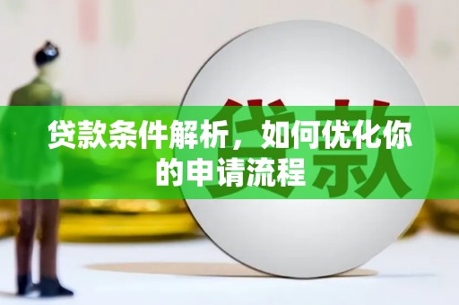 市中区贷款条件解析，如何优化你的申请流程