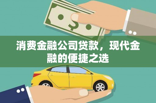 市中区消费金融公司贷款，现代金融的便捷之选