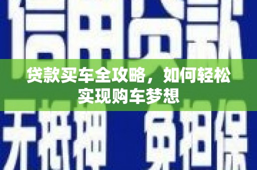市中区贷款买车全攻略，如何轻松实现购车梦想