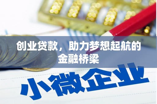 市中区创业贷款，助力梦想起航的金融桥梁
