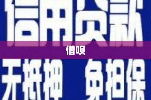 市中区借呗