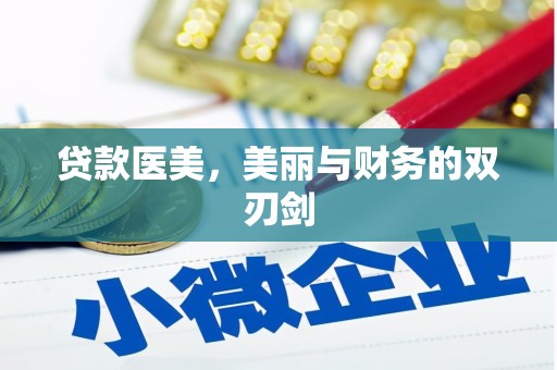 市中区贷款医美，美丽与财务的双刃剑
