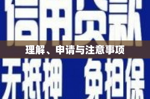 市中区理解、申请与注意事项