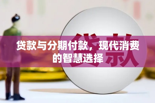 市中区贷款与分期付款，现代消费的智慧选择