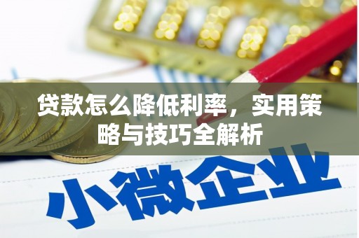 市中区贷款怎么降低利率，实用策略与技巧全解析