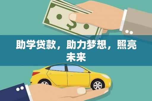 市中区助学贷款，助力梦想，照亮未来