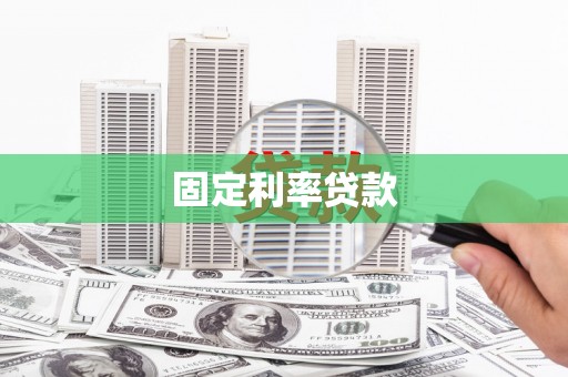 市中区固定利率贷款