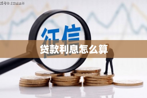 市中区贷款利息怎么算