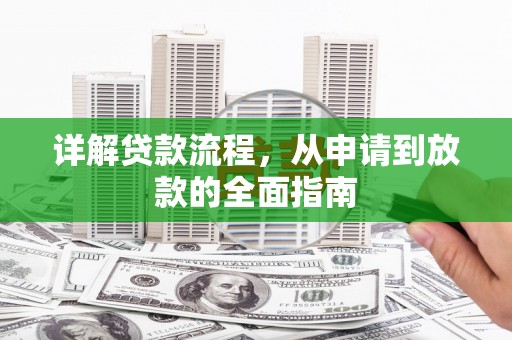 市中区详解贷款流程，从申请到放款的全面指南