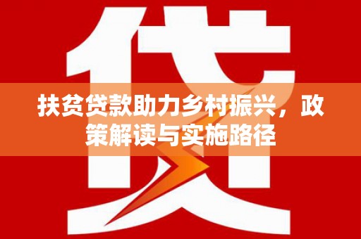 市中区扶贫贷款助力乡村振兴，政策解读与实施路径
