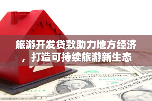 市中区旅游开发贷款助力地方经济，打造可持续旅游新生态