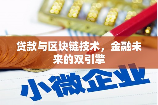 市中区贷款与区块链技术，金融未来的双引擎